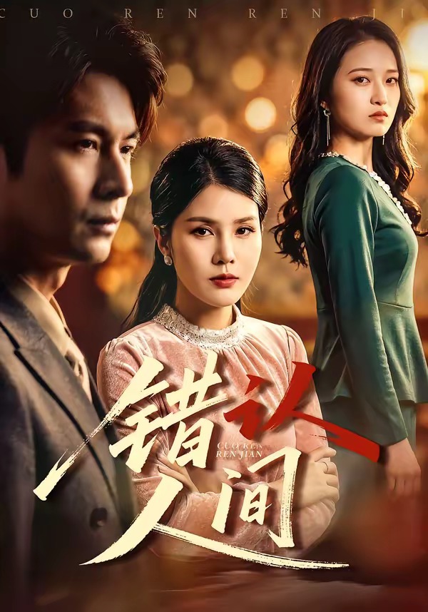 错认人间(全集)