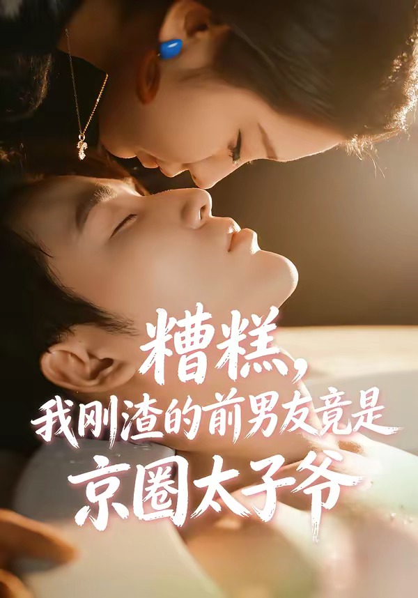 糟糕，我刚渣的前男友竟是京圈太子爷(全集)