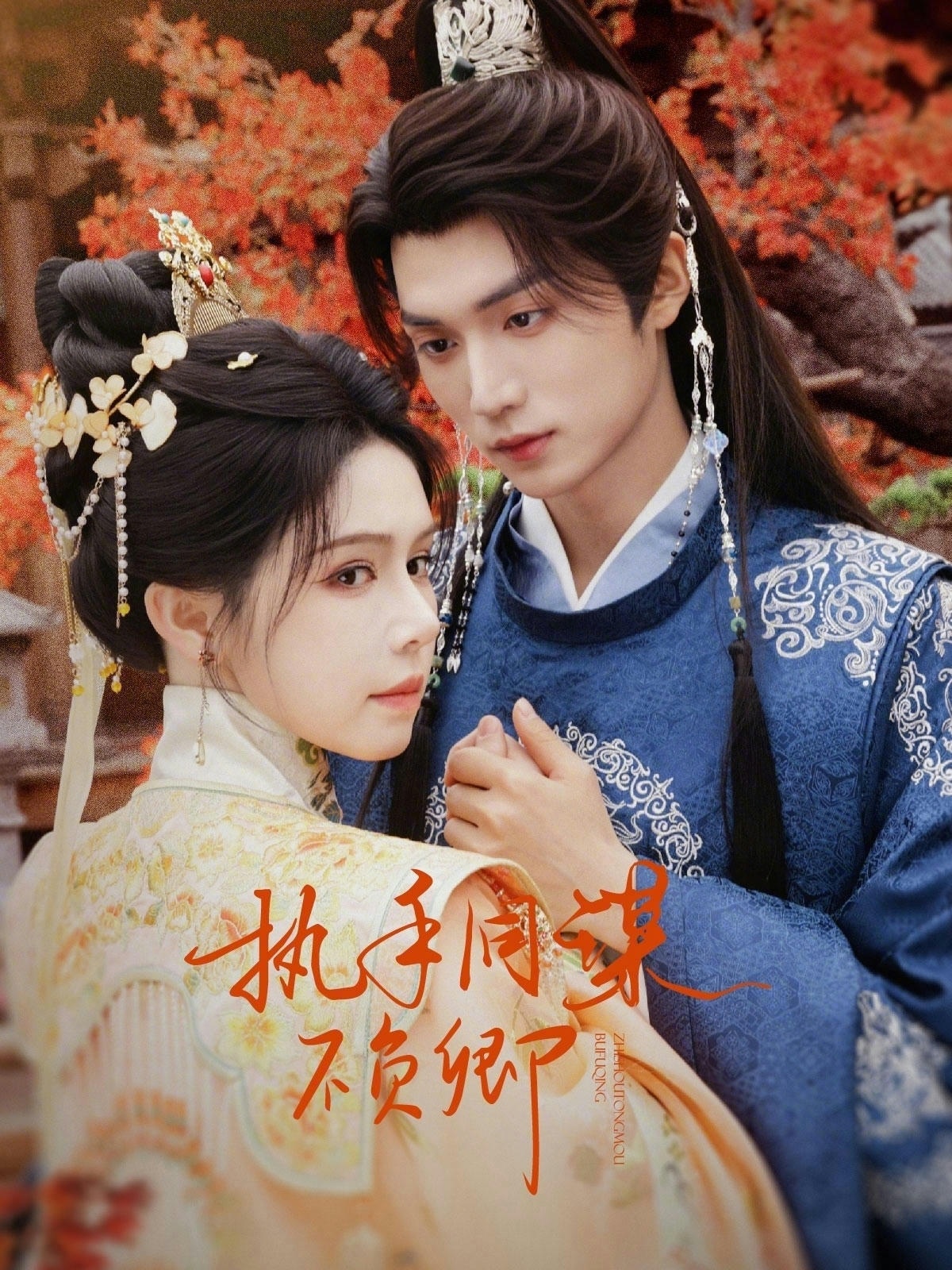 执手同谋不负卿(全集)