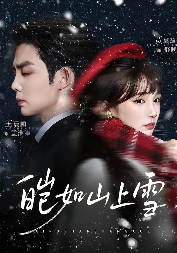 皑如山上雪(全集)