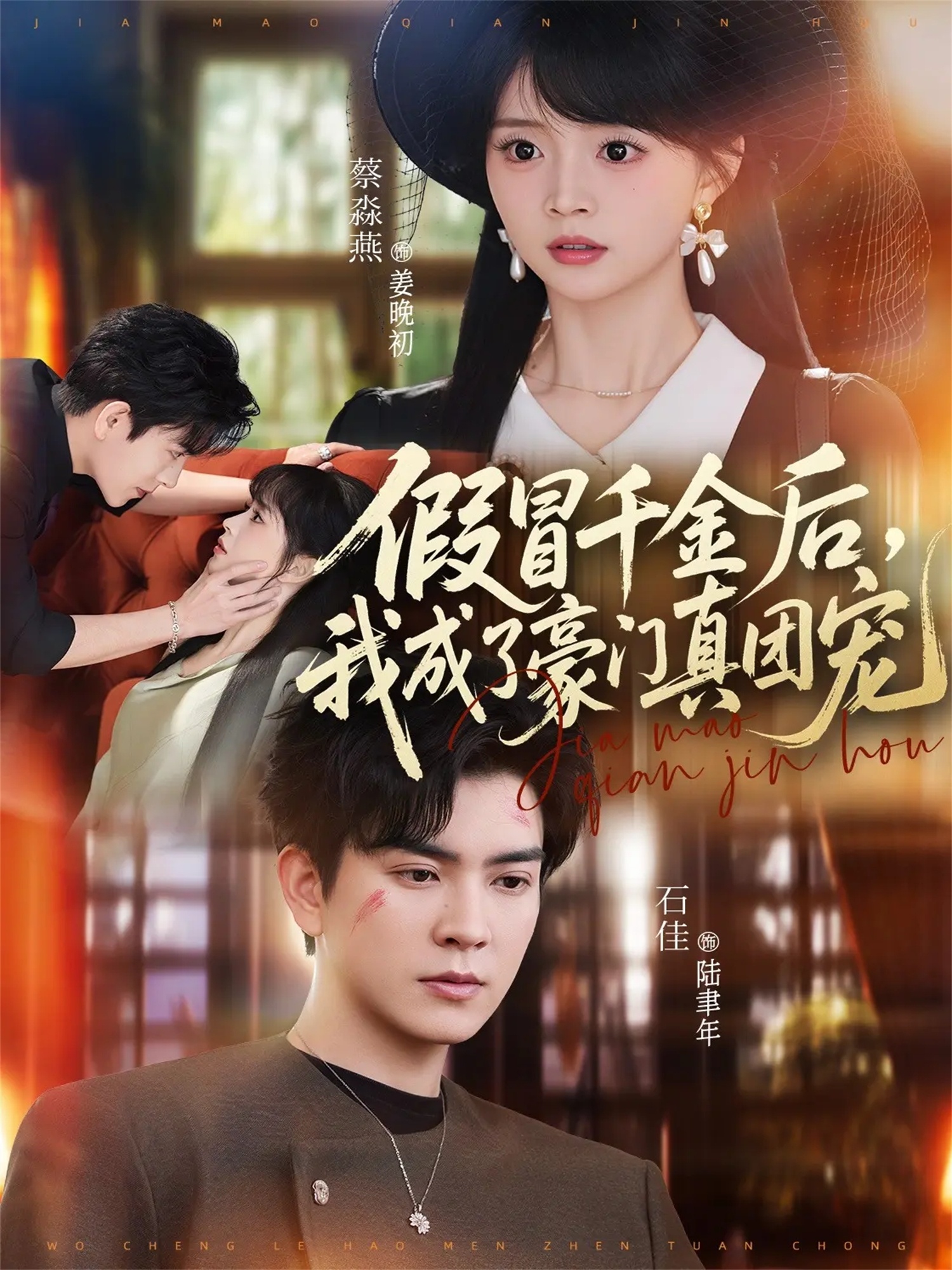 假冒千金后，我成了豪门真团宠(全集)
