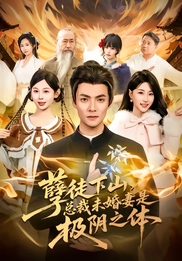 孽徒下山，总裁未婚妻是极阴之体(全集)