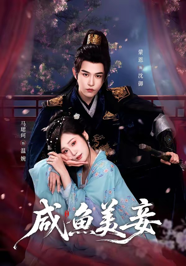 咸鱼美妾(全集)