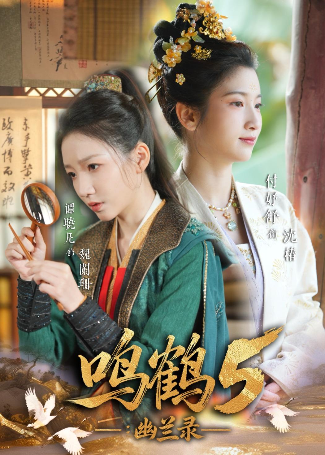 鸣鹤5：幽兰录(全集)
