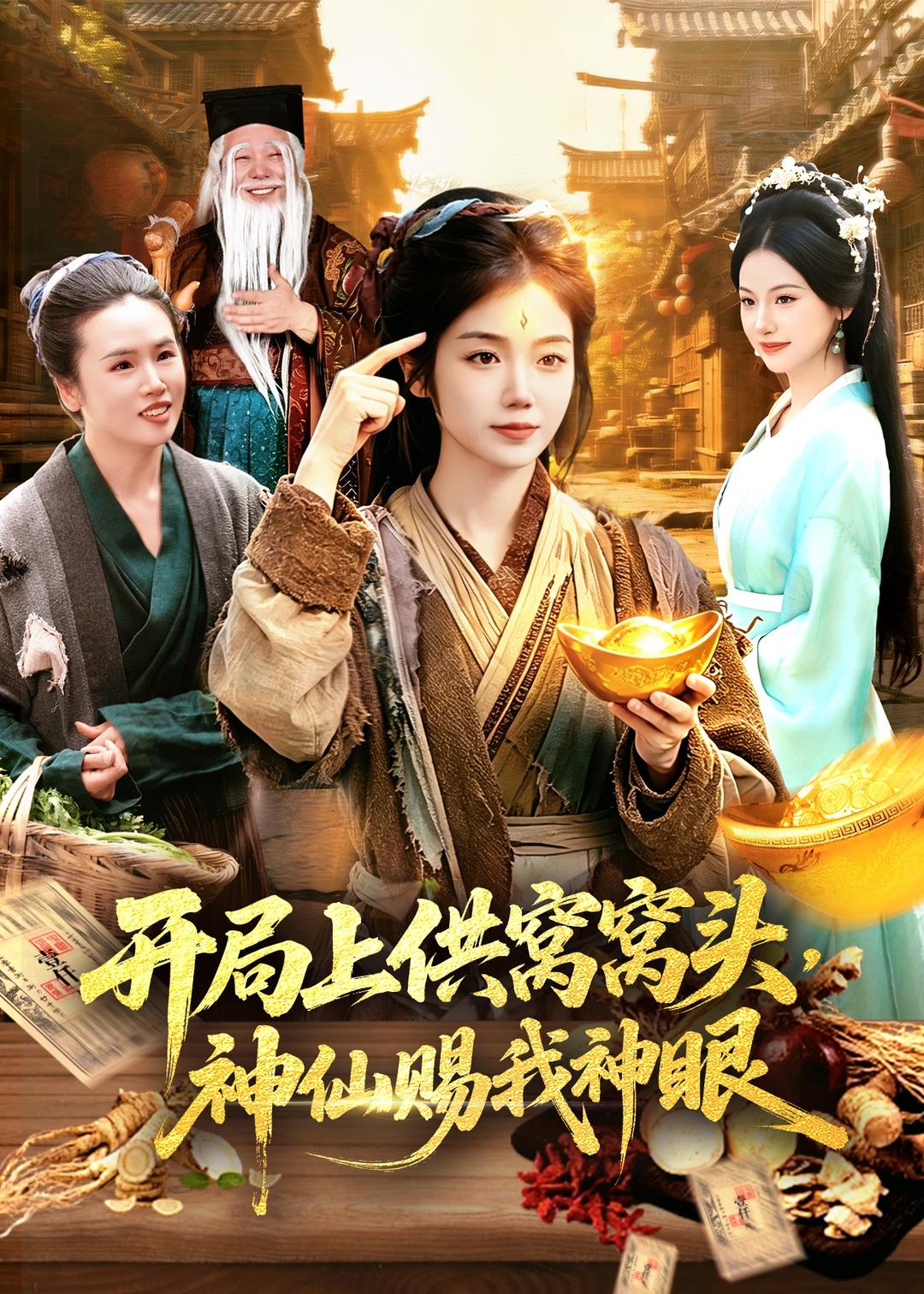 开局上供窝窝头，神仙赐我神眼(全集)