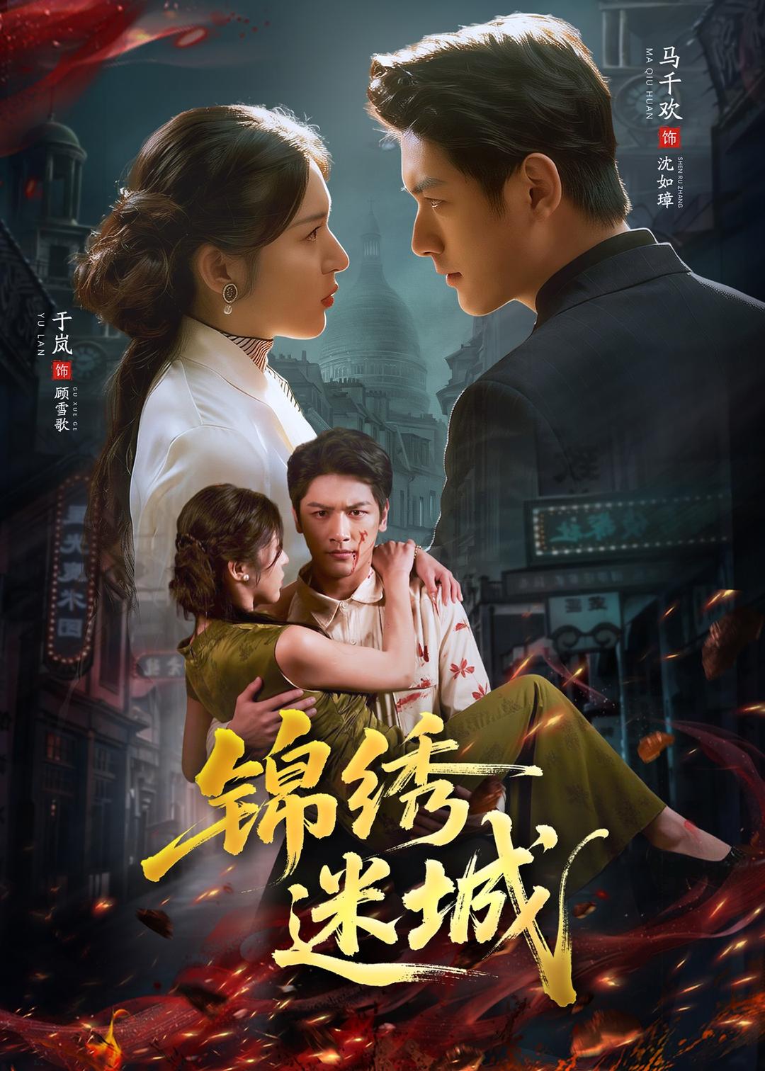 锦绣迷城(全集)