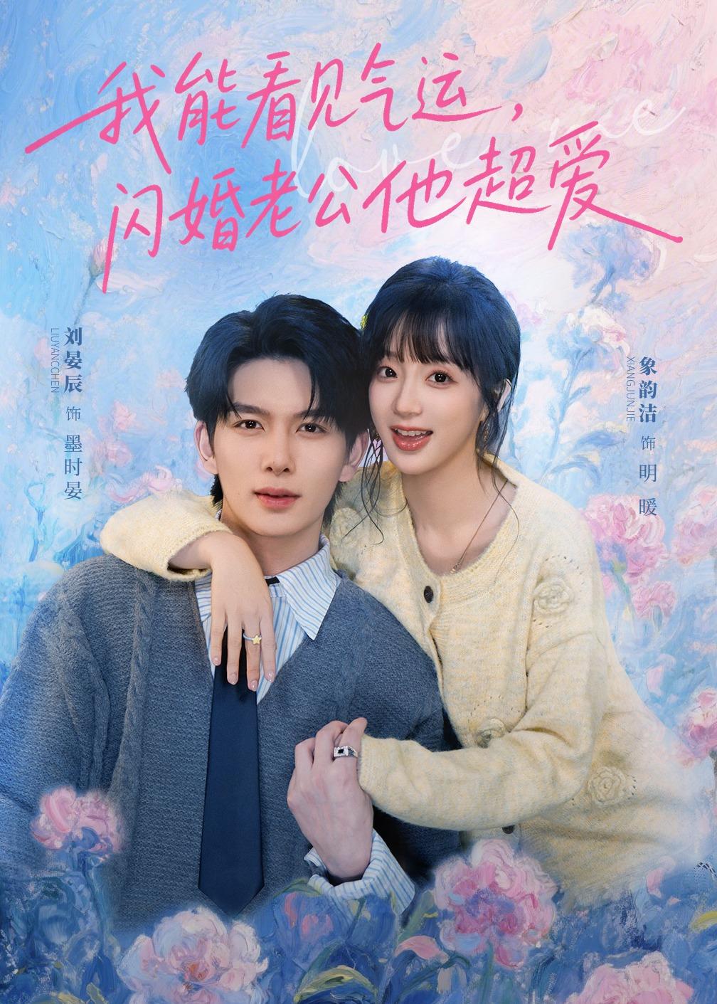 我能看见气运，闪婚老公他超爱(全集)