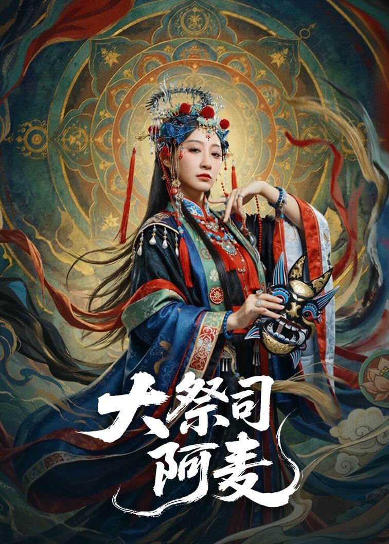 大祭司阿麦(全集)
