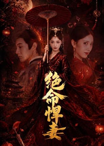 绝命悍妻(全集)