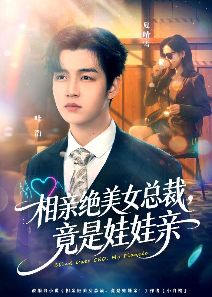 相亲绝美女总裁，竟是娃娃亲(全集)