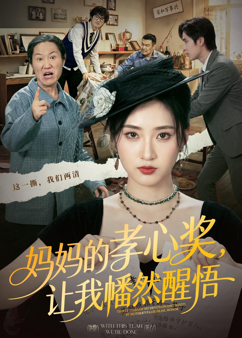 妈妈的孝心奖，让我幡然醒悟(全集)