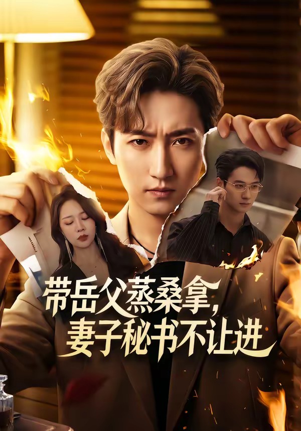 带岳父蒸桑拿，妻子秘书不让进(全集)