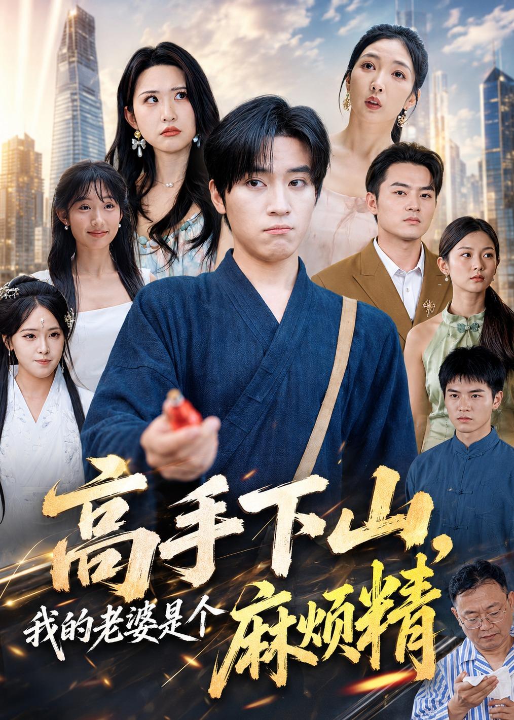 高手下山，我的老婆是个麻烦精(全集)