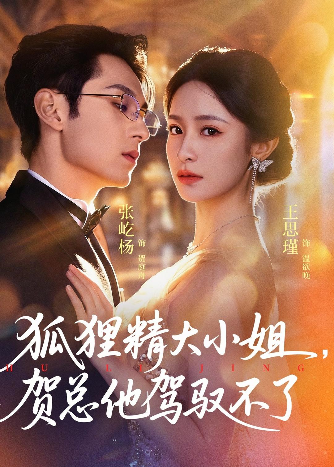 狐狸精大小姐，贺总他驾驭不了(全集)