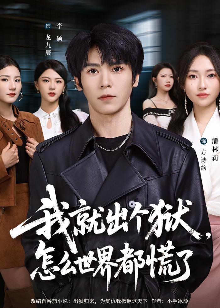 我就出个狱，怎么世界都慌了(全集)