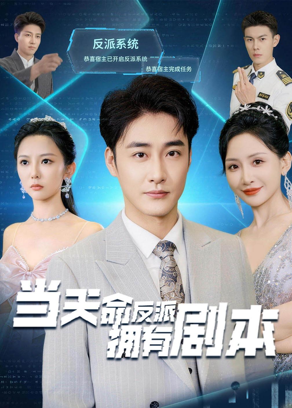 当天命反派拥有剧本(全集)