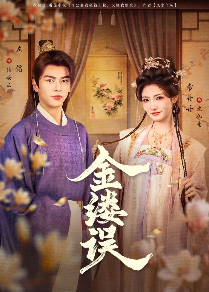 金缕误(全集)