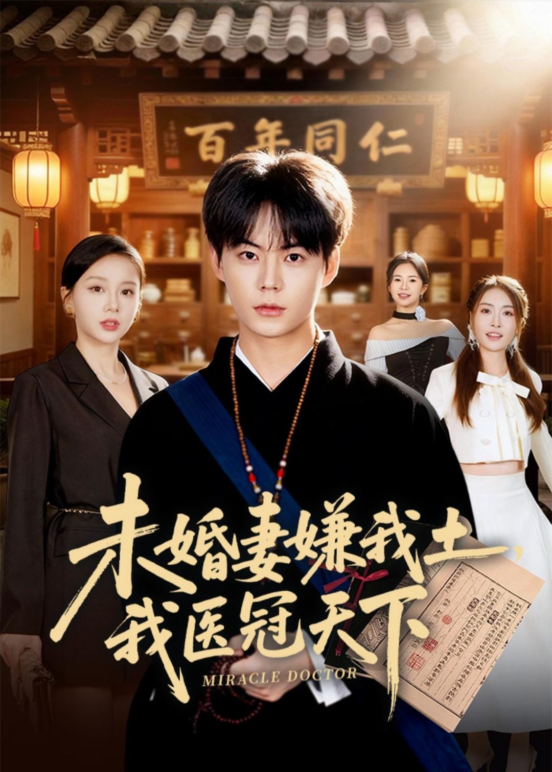 未婚妻嫌我土，我医冠天下(全集)
