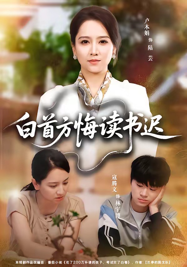 白首方悔读书迟(全集)