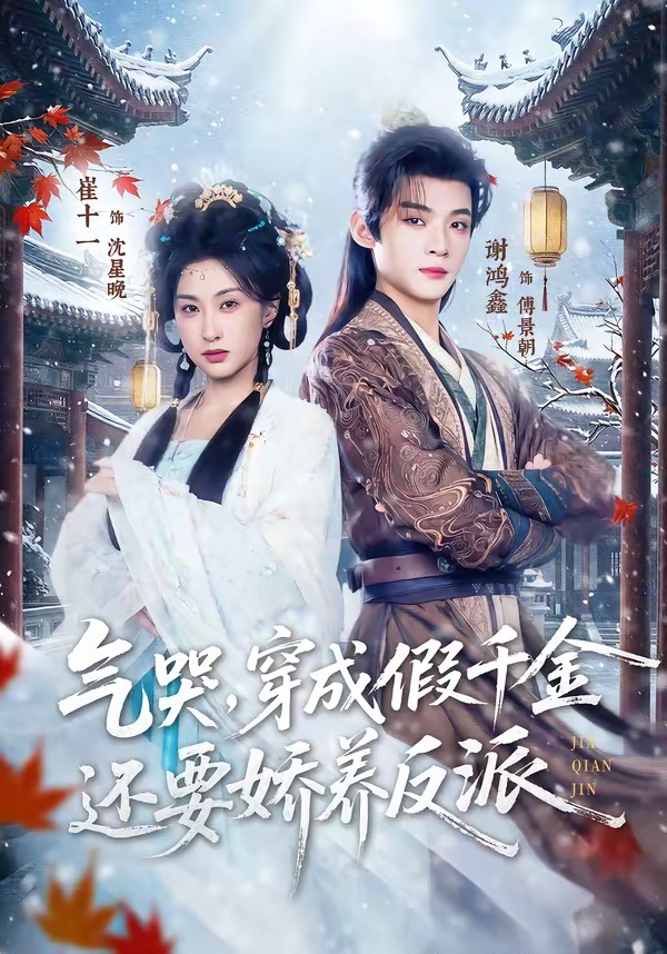 气哭，穿成假千金还要娇养反派(全集)