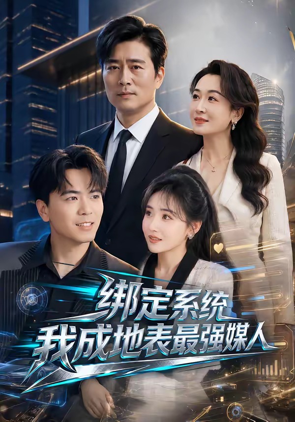 绑定系统我成地表最强媒人(全集)