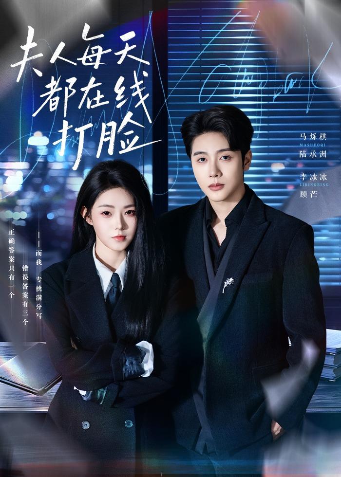 夫人每天都在线打脸(全集)