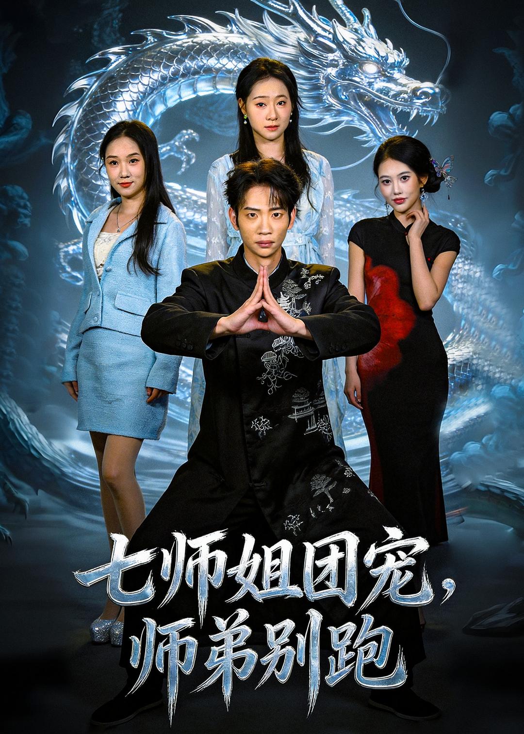 七师姐团宠，师弟别跑(全集)