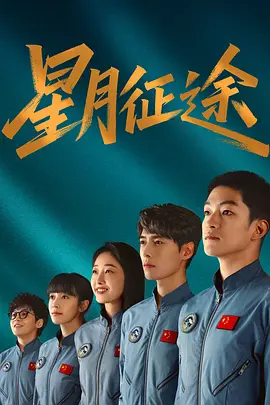 星月征途(全集)