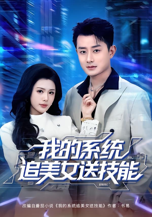 我的系统追美女送技能(全集)