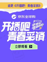 开播吧！青春采销第2季(全集)