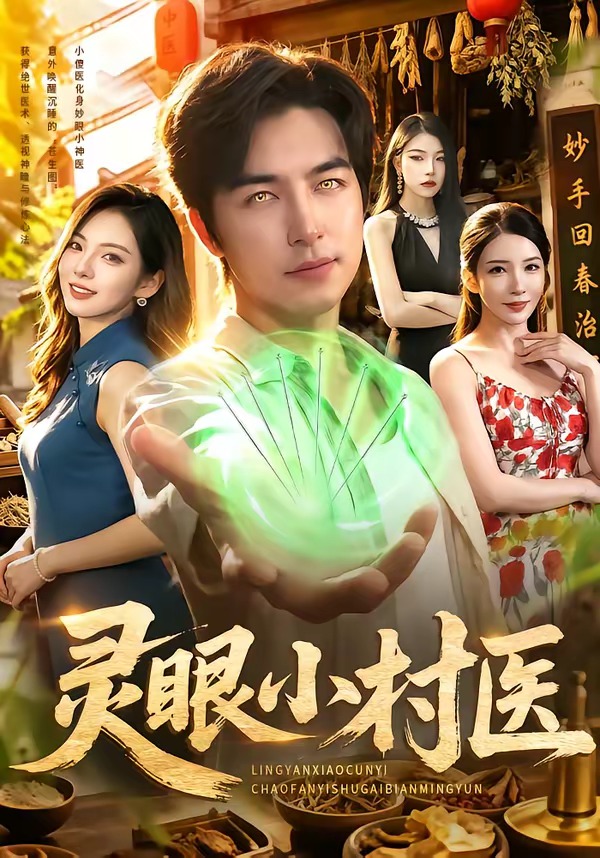 灵眼小村医(全集)