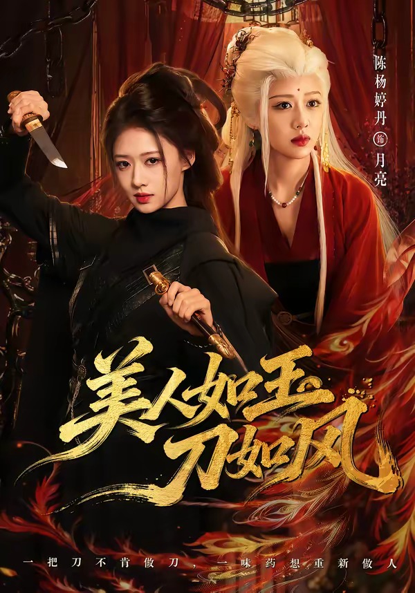 美人如玉刀如风(全集)
