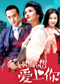 好想好想爱上你(全集)