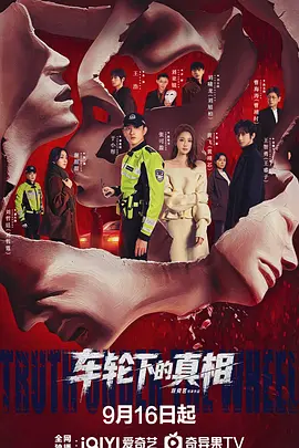 车轮下的真相(全集)