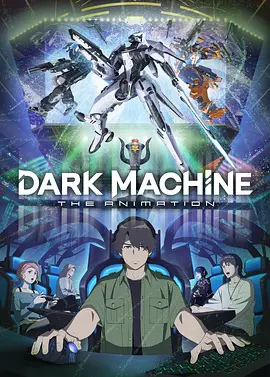 黑暗机器