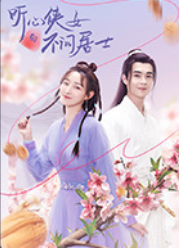 听心侠女与不问居士(全集)