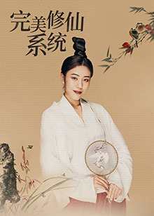完美修仙系统(全集)