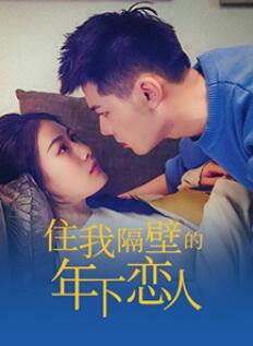 住我隔壁的年下恋人(全集)