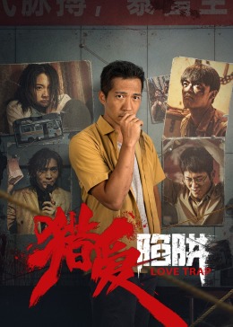 猎爱陷阱(全集)