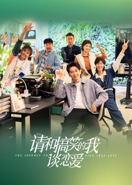 请和搞笑的我谈恋爱(全集)