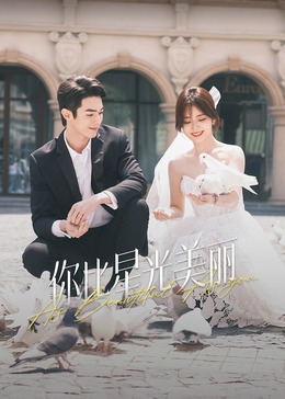 你比星光美丽(全集)
