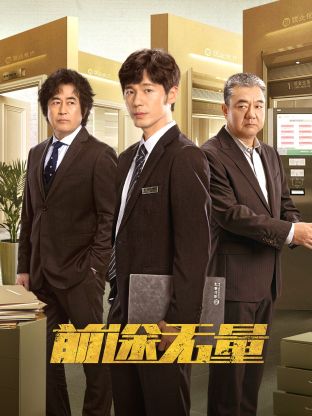 前途无量(全集)