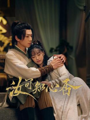 汝可知心否(全集)