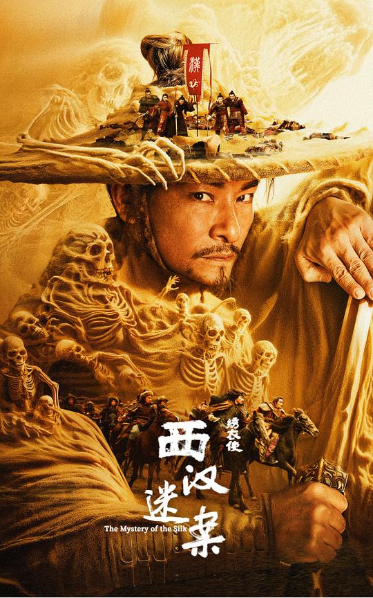 绣衣使·西汉迷案