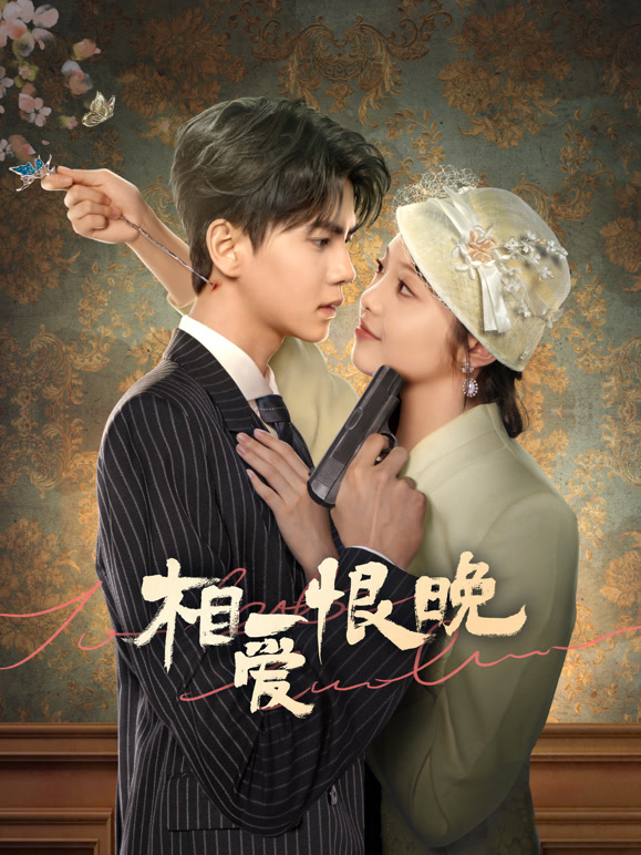 相爱恨晚(全集)