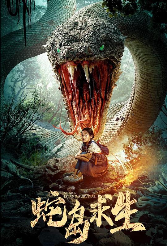 蛇岛求生