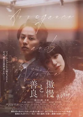 傲慢与善良 2024