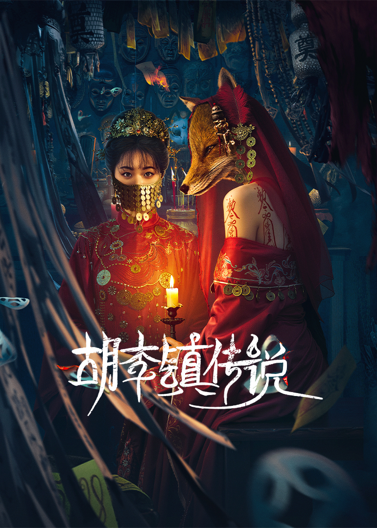 胡李镇传说(全集)