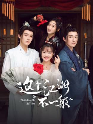 这个江湖不一般(全集)