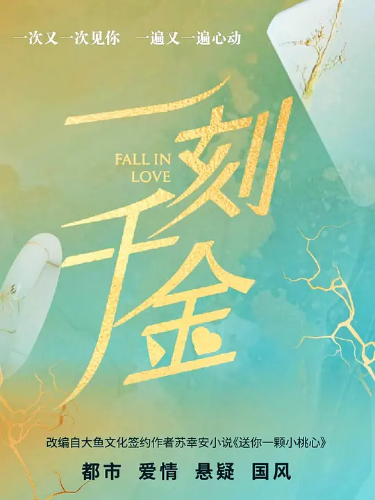 一刻千金(全集)